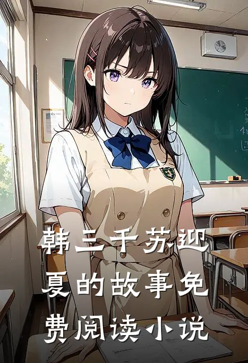 韩三千苏迎夏的故事免费阅读小说