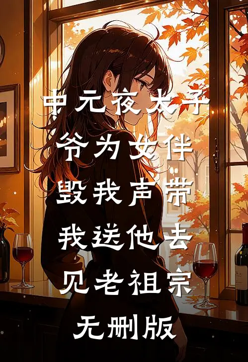 中元夜太子爷为女伴毁我声带，我送他去见老祖宗无删版