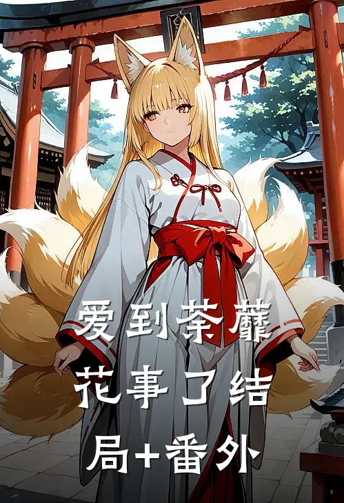 爱到荼蘼花事了结局+番外
