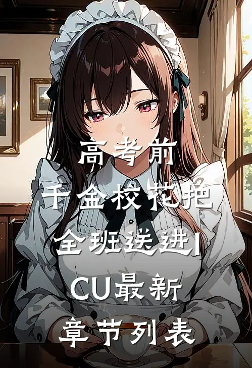 高考前，千金校花把全班送进ICU最新章节列表