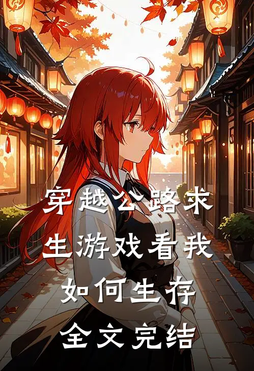 穿越公路求生游戏看我如何生存全文完结