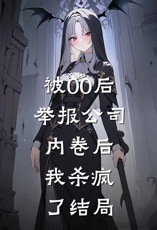 被00后举报公司内卷后，我杀疯了结局