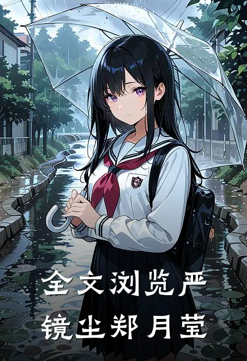 全文浏览严镜尘郑月莹
