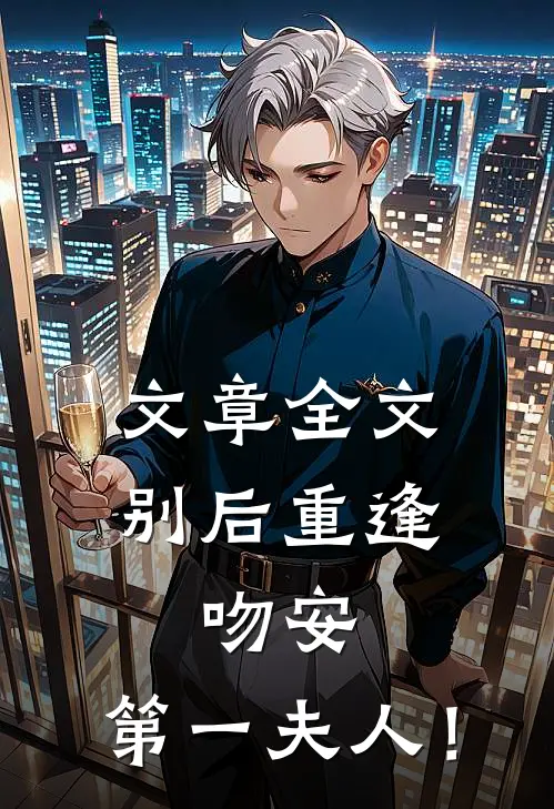 文章全文别后重逢：吻安，第一夫人！
