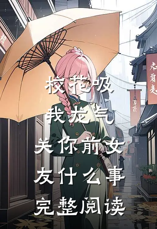 校花吸我龙气，关你前女友什么事完整阅读