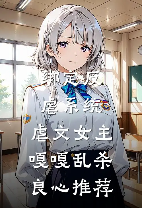绑定反虐系统，虐文女主嘎嘎乱杀良心推荐