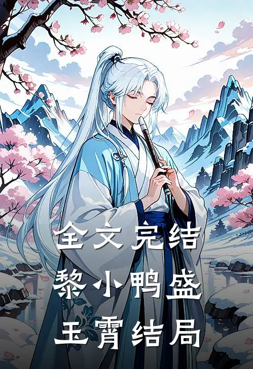 全文完结黎小鸭盛玉霄结局