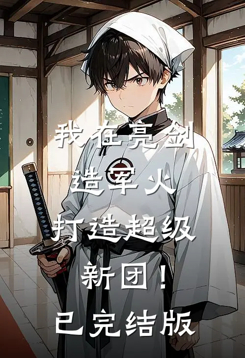 我在亮剑造军火，打造超级新团！已完结版