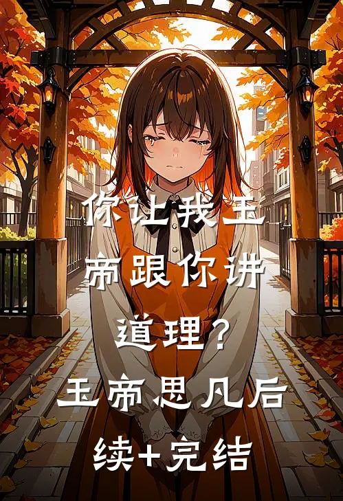 你让我玉帝跟你讲道理？玉帝思凡后续+完结