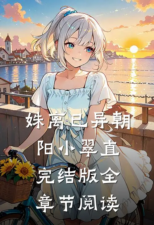 《姝离已异》朝阳小翠直完结版全章节阅读