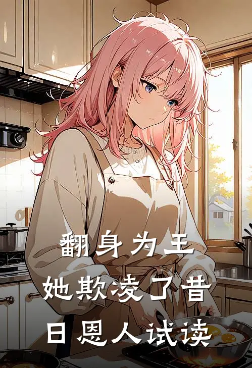 翻身为王，她欺凌了昔日恩人试读
