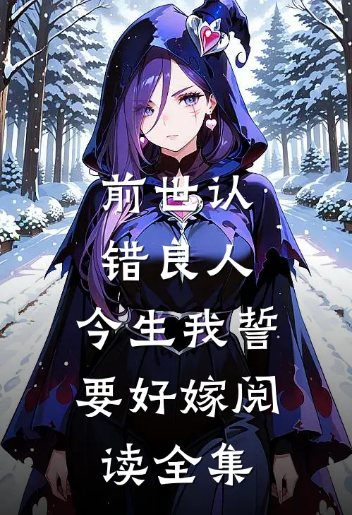 前世认错良人，今生我誓要好嫁阅读全集