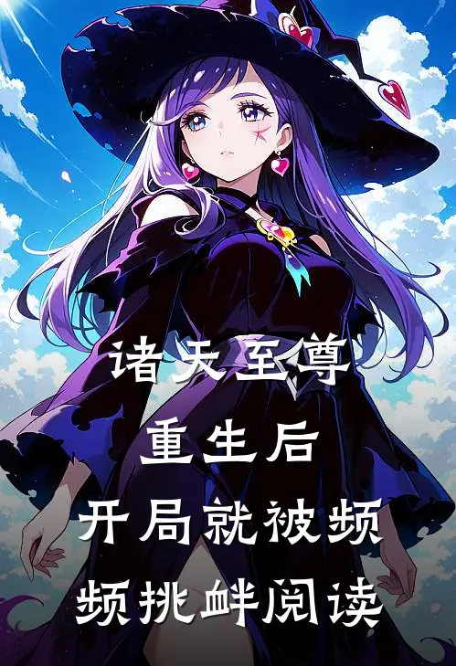 诸天至尊重生后，开局就被频频挑衅阅读