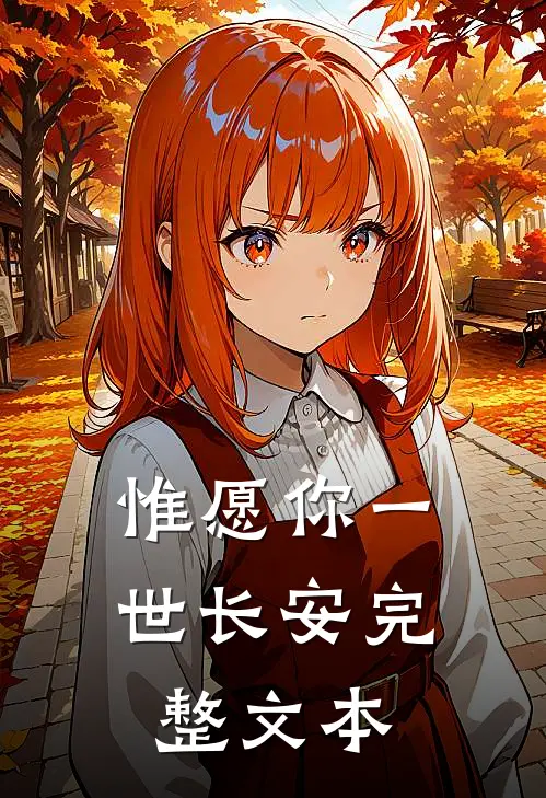 惟愿你一世长安完整文本