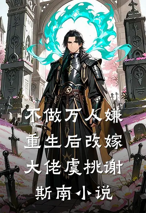 不做万人嫌，重生后改嫁大佬虞桃谢斯南小说