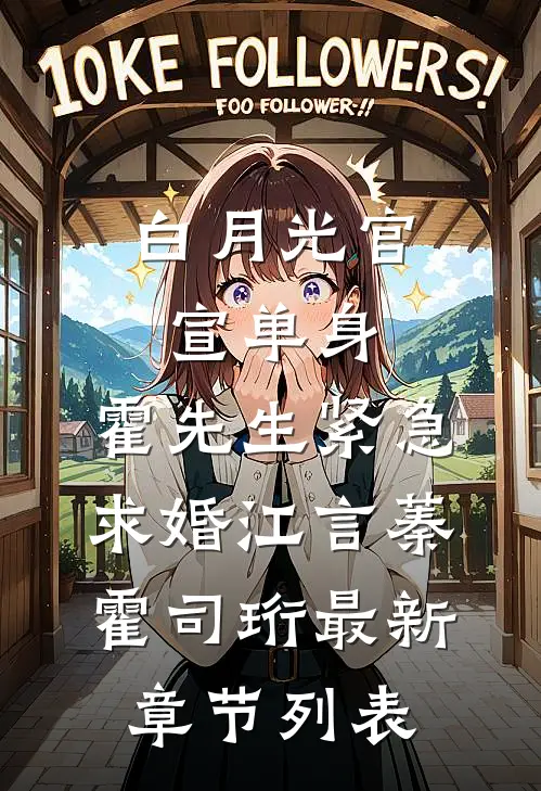 白月光官宣单身，霍先生紧急求婚江言蓁霍司珩最新章节列表