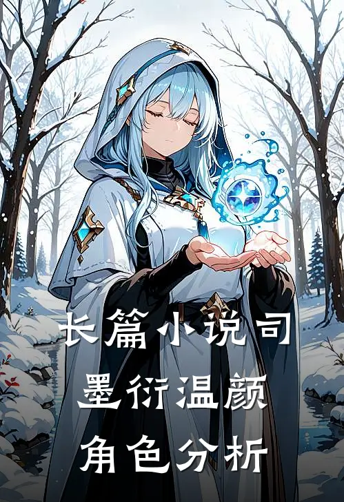 长篇小说司墨衍温颜角色分析