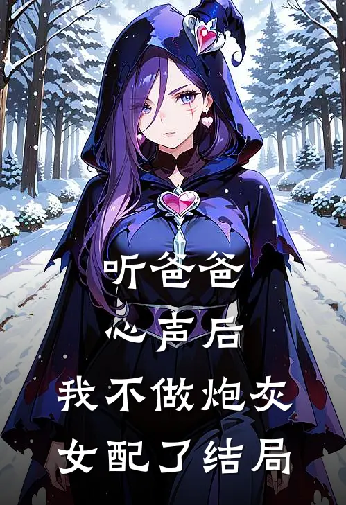 听爸爸心声后，我不做炮灰女配了结局