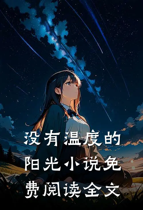 没有温度的阳光小说免费阅读全文