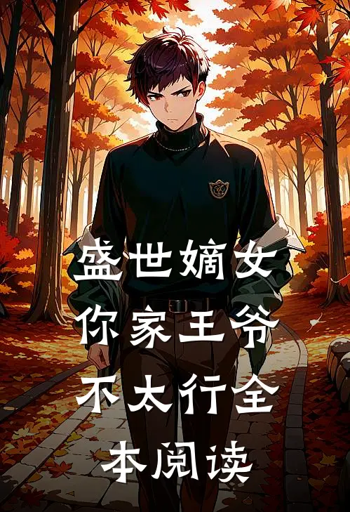 盛世嫡女：你家王爷不太行全本阅读