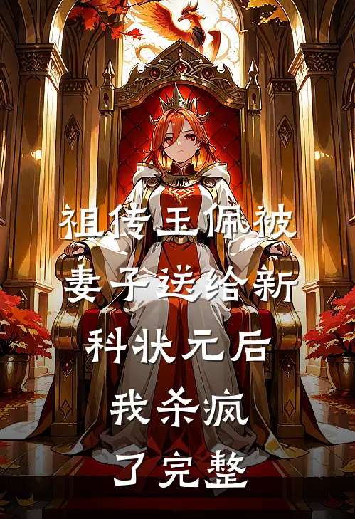 祖传玉佩被妻子送给新科状元后，我杀疯了完整