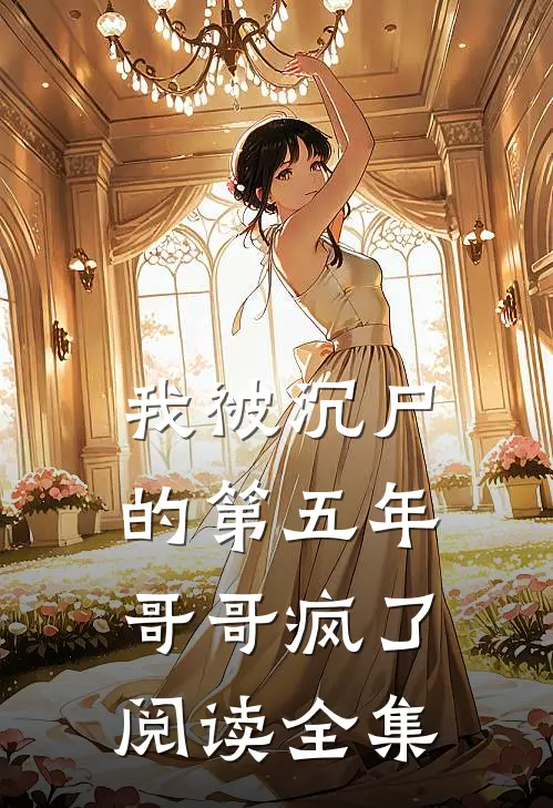 我被沉尸的第五年，哥哥疯了阅读全集