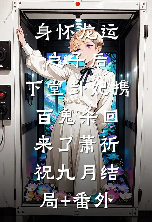身怀龙运之子后，下堂卦妃携百鬼杀回来了萧祈祝九月结局+番外