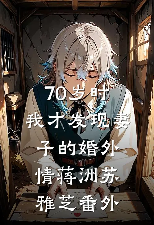 70岁时，我才发现妻子的婚外情蒋洲苏雅芝 番外