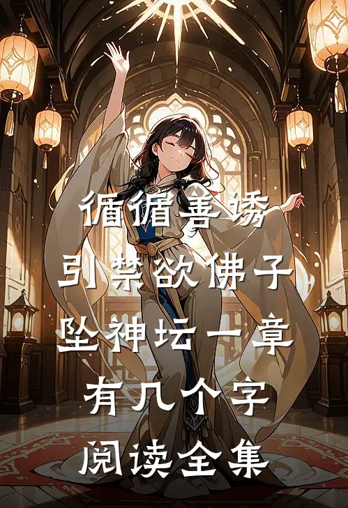 循循善诱,引禁欲佛子坠神坛 一章有几个字阅读全集