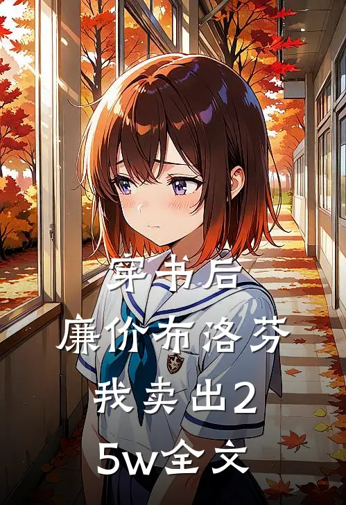 穿书后，廉价布洛芬，我卖出25w全文