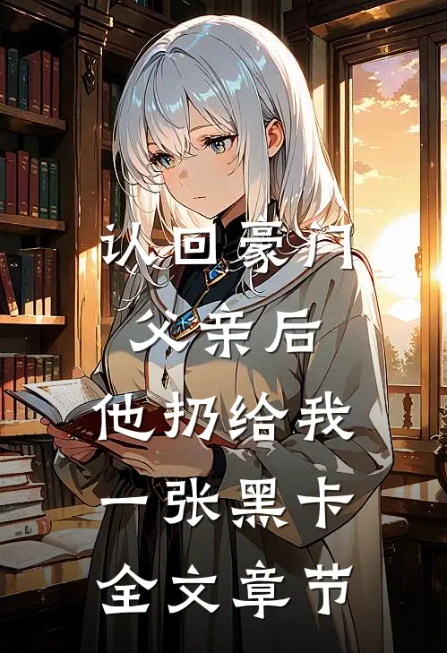 认回豪门父亲后，他扔给我一张黑卡全文章节