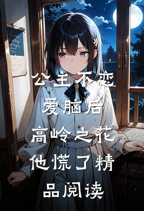 公主不恋爱脑后，高岭之花他慌了精品阅读