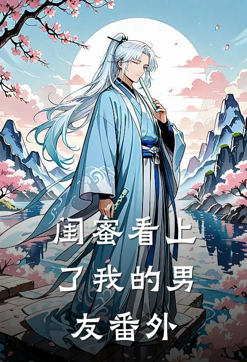闺蜜看上了我的男友番外