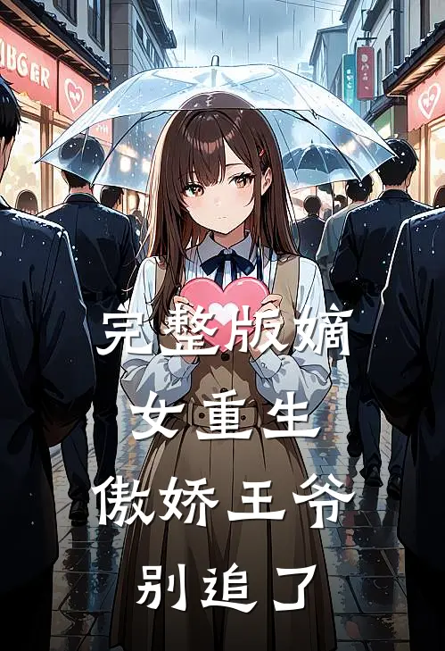完整版嫡女重生：傲娇王爷别追了