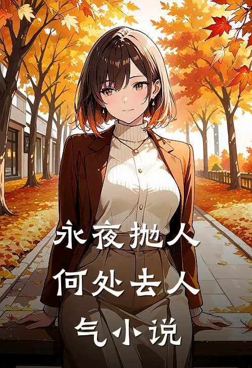 永夜抛人何处去人气小说