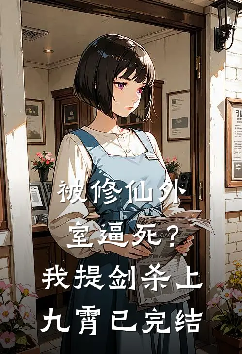 被修仙外室逼死？我提剑杀上九霄已完结