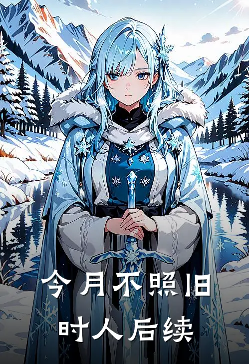 今月不照旧时人后续