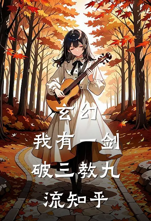 玄幻：我有一剑，破三教九流知乎
