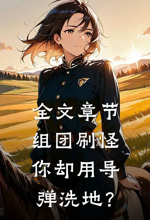 全文章节组团刷怪，你却用导弹洗地？