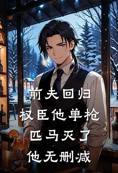 前夫回归，权臣他单枪匹马灭了他无删减