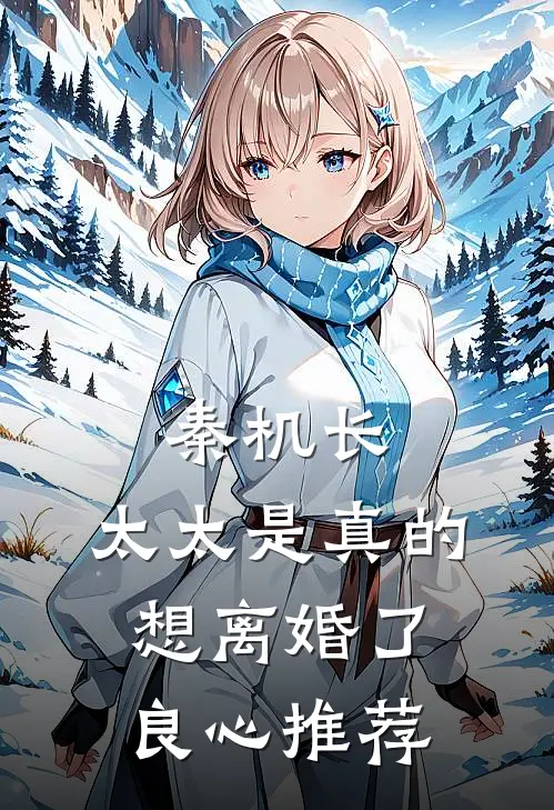 秦机长，太太是真的想离婚了良心推荐