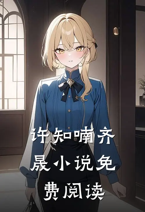 许知喃齐晟小说免费阅读