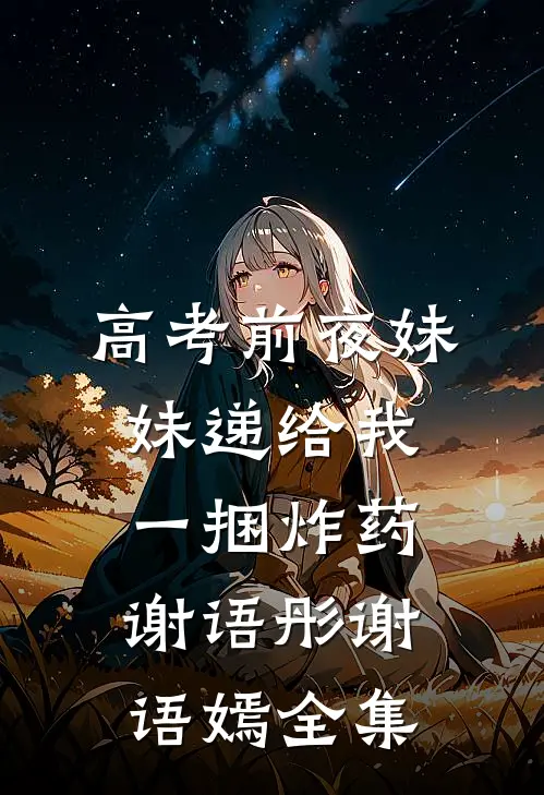 高考前夜妹妹递给我一捆炸药谢语彤谢语嫣全集