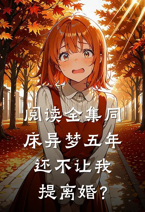 阅读全集同床异梦五年，还不让我提离婚？