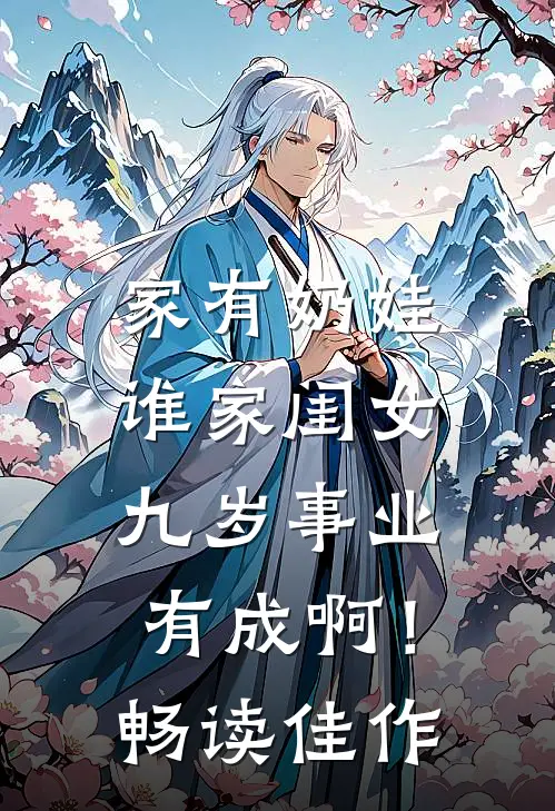 家有奶娃：谁家闺女九岁事业有成啊！畅读佳作