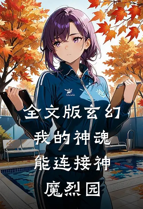全文版玄幻：我的神魂能连接神魔烈园