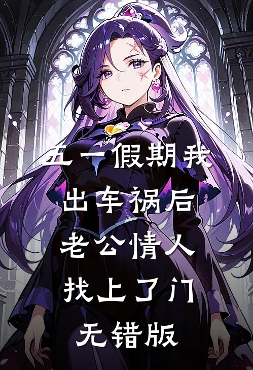 五一假期我出车祸后，老公情人找上了门无错版