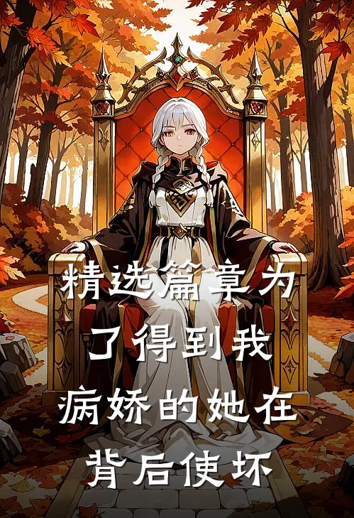 精选篇章为了得到我，病娇的她在背后使坏