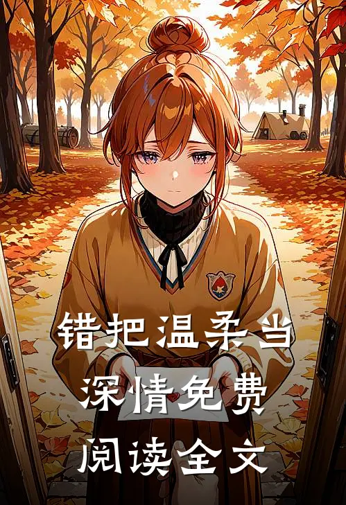错把温柔当深情免费阅读全文