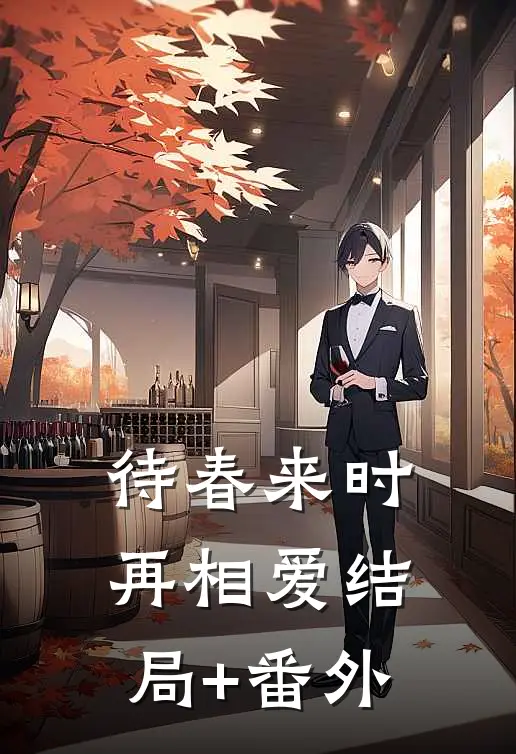 待春来时再相爱结局+番外